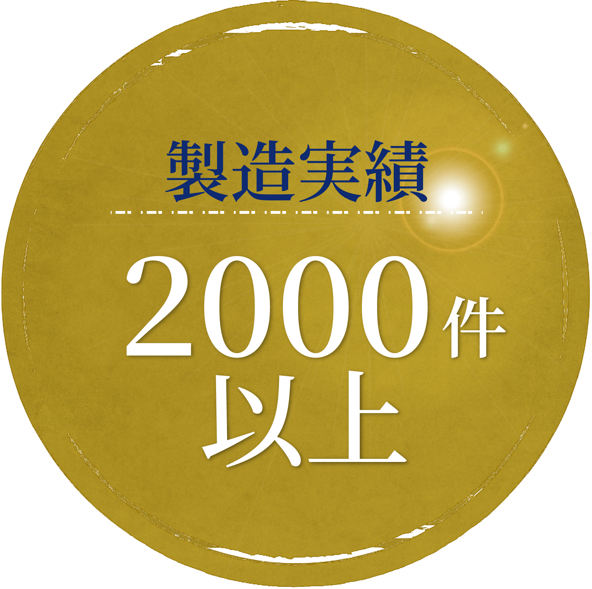 製造実績2000件以上