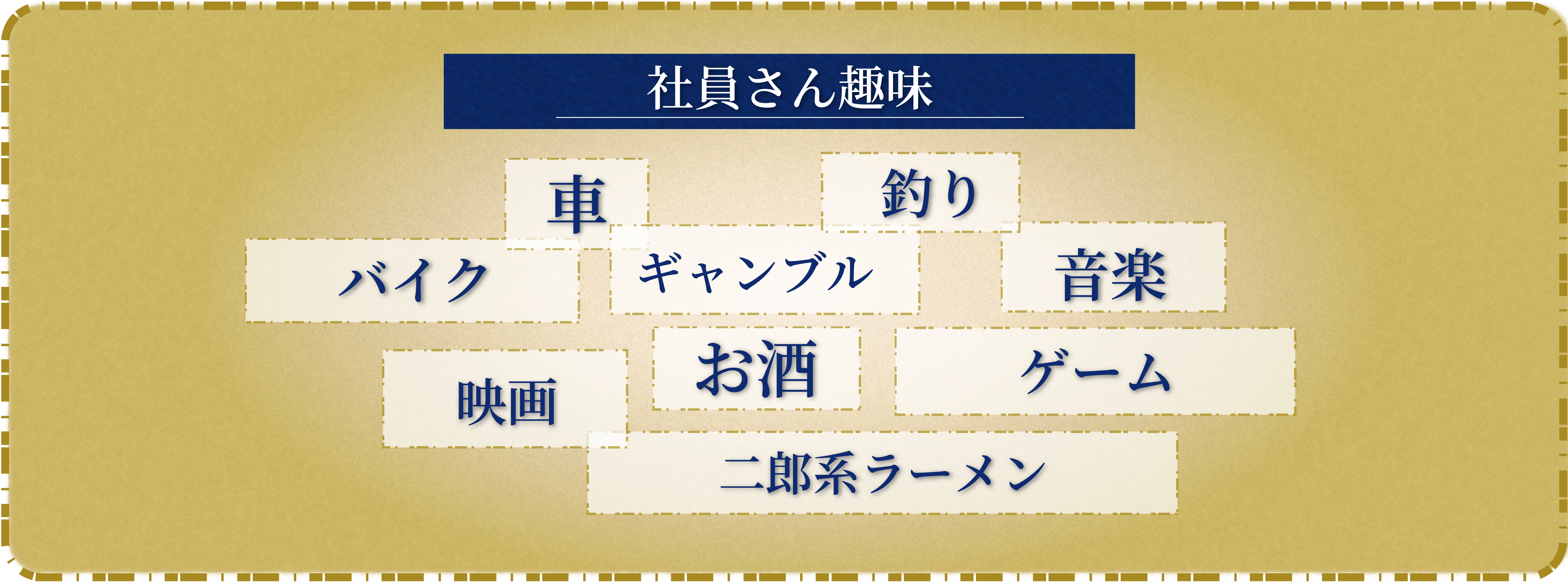 社員さんの趣味は車、釣り、音楽、映画など