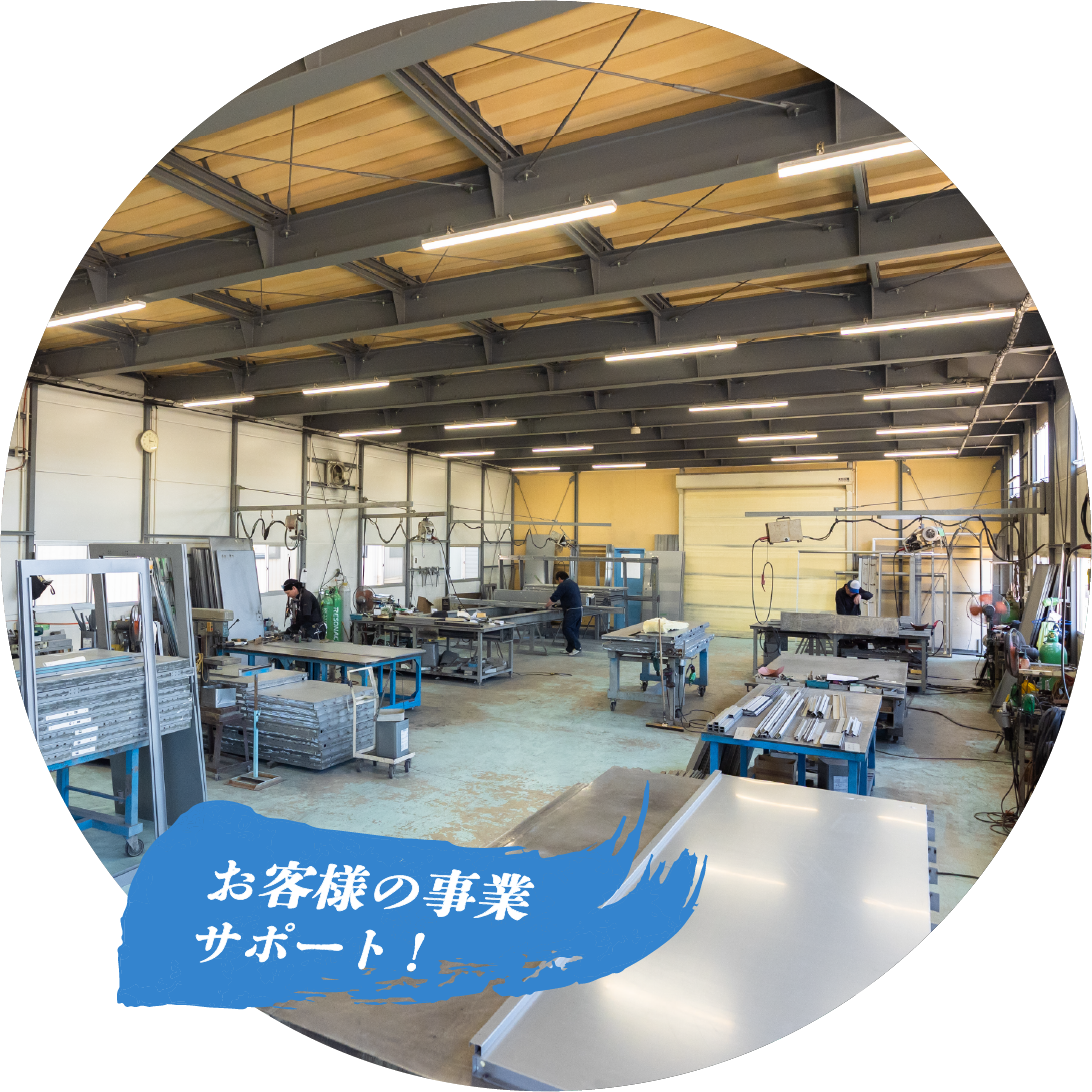 お客様の事業サポート